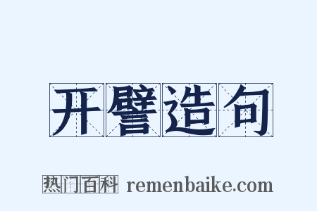 开譬造句是什么意思的图片